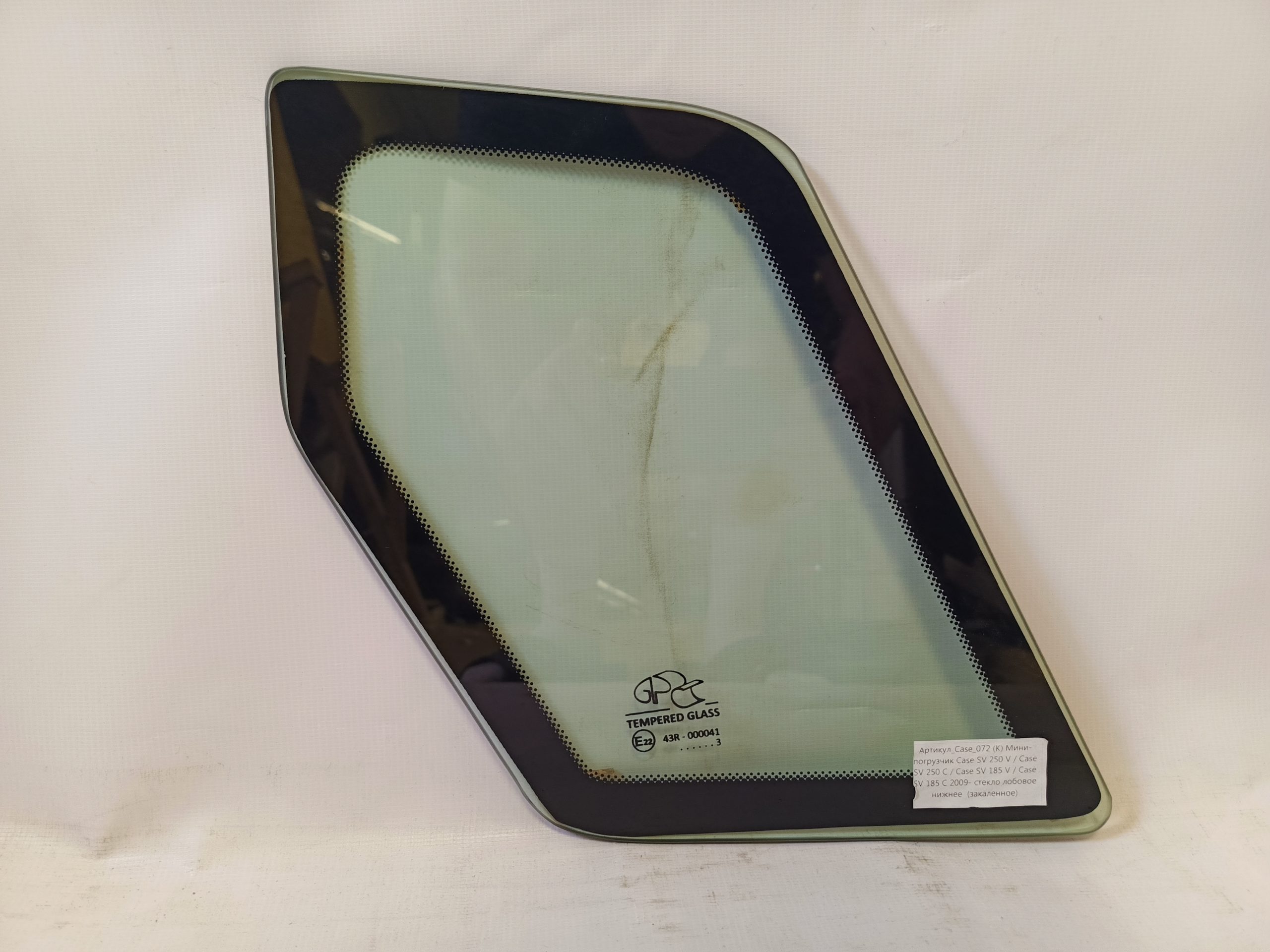 Case 072 (K) Мини-погрузчик Case SV 250 V / Case SV 250 C / Case SV 185 V / Case SV 185 C 2009- стекло лобовое нижнее правое (закаленное) 84259722